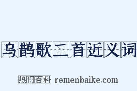 乌鹊歌二首近义词是什么意思的图片